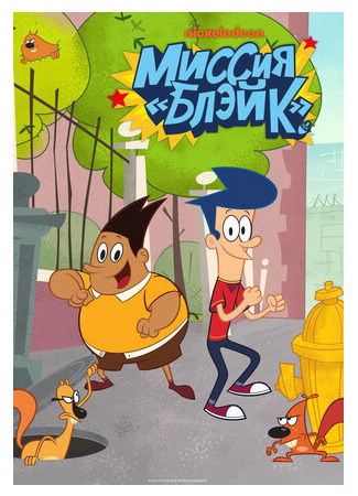 Миссия «Блэйк»