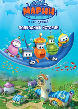 Марин и его друзья. Подводные истории