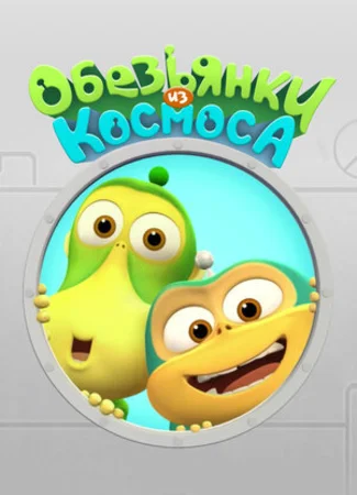 Обезьянки из космоса
