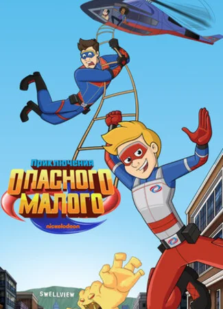 Приключения Опасного Малого