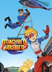 Приключения Опасного Малого