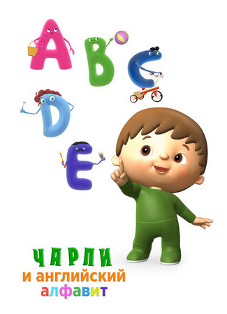 Чарли и английский алфавит