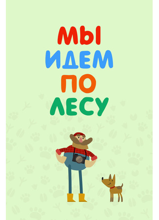 Мы идем по лесу