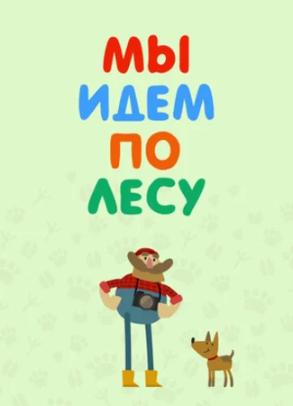 Мы идем по лесу