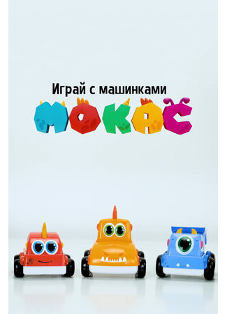 Играй с машинками Мокас