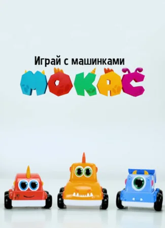 Играй с машинками Мокас