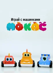 Играй с машинками Мокас
