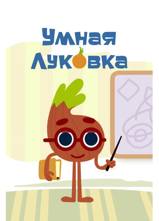 Умная луковка