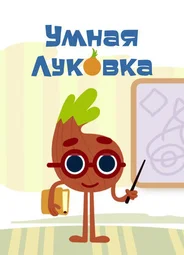 Умная луковка