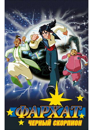 Фархат: Черный скорпион