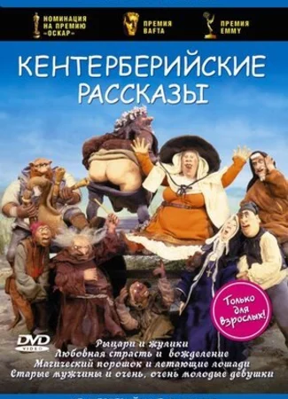 Кентерберийские рассказы