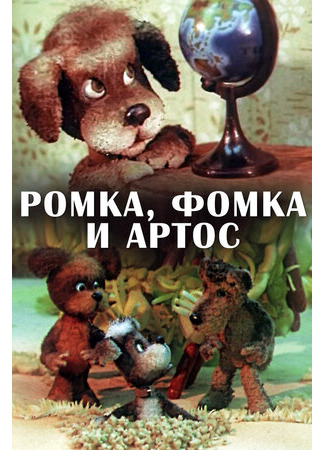 Ромка, Фомка и Артос