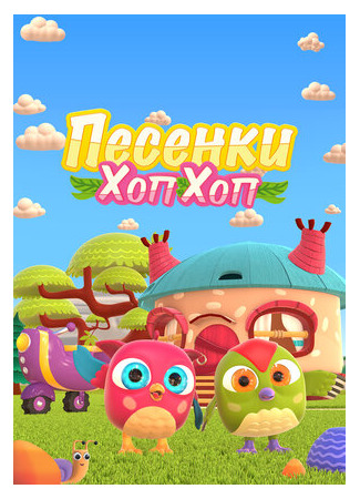 Песенки Хоп-Хоп