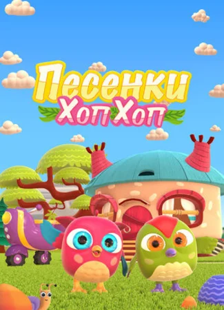 Песенки Хоп-Хоп
