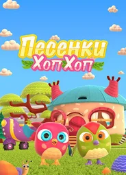 Песенки Хоп-Хоп