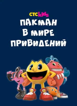 Пакман в мире привидений