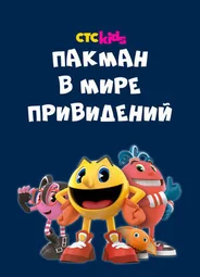Пакман в мире привидений