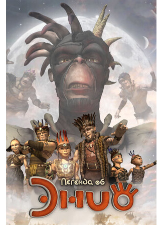 Легенда об Энио