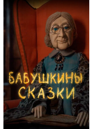 Бабушкины сказки