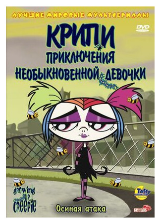 Крипи: Приключения необыкновенной девочки