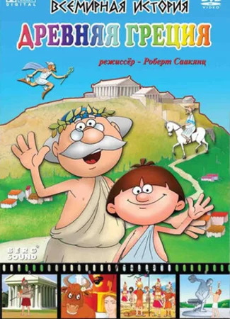 Всемирная история
