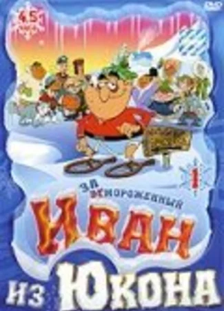 Отмороженный: Иван из Юкона