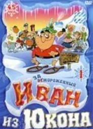 Отмороженный: Иван из Юкона