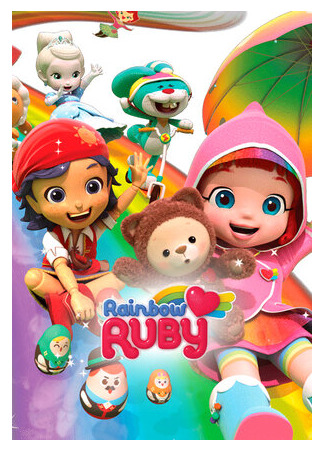 Радужный мир Руби