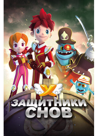 Защитники снов