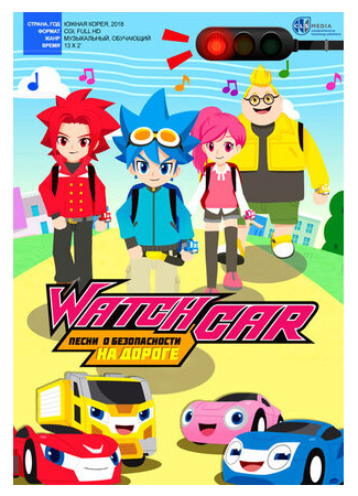 Лига WatchCar. Песни о безопасности на дороге