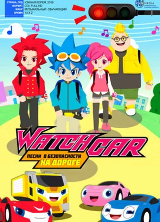 Лига WatchCar. Песни о безопасности на дороге