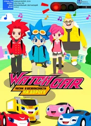 Лига WatchCar. Песни о безопасности на дороге