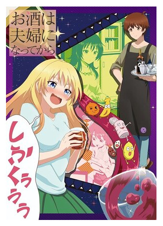 Любовь похожа на коктейль