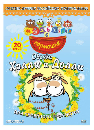 Овечки Холли и Долли