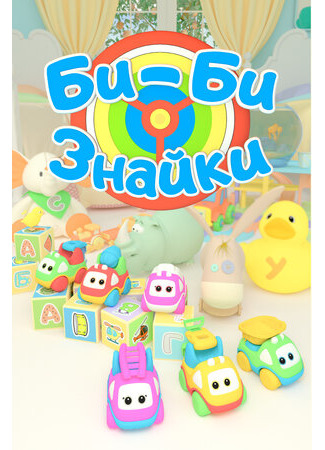 Би-Би-Знайки