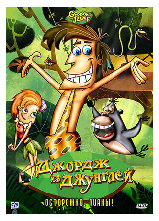 Джордж из джунглей