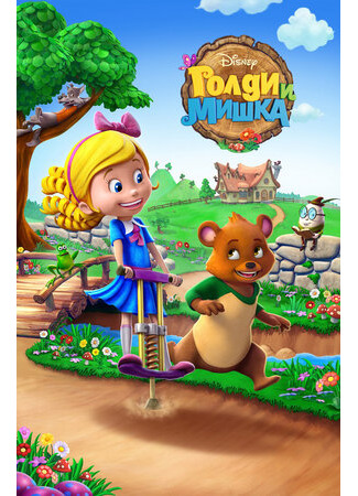 Голди и мишка