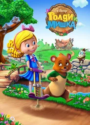 Голди и мишка
