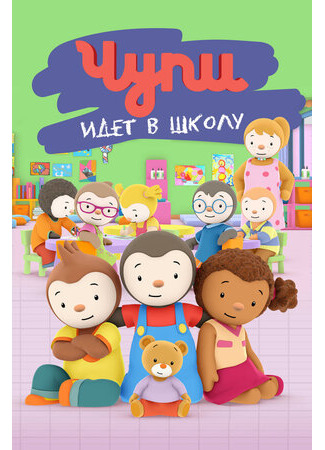 Чупи идет в школу