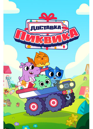 Доставка Пиквика