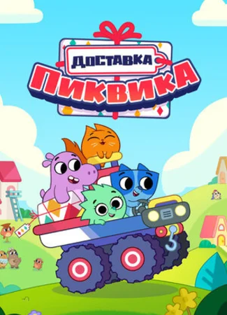 Доставка Пиквика