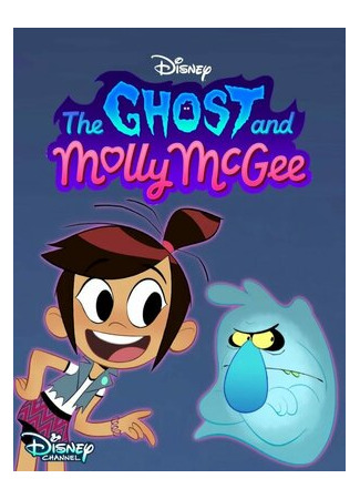 Призрак и Молли Макги