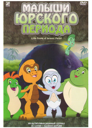 Малыши Юрского периода