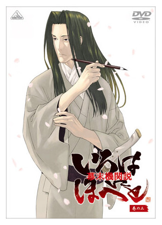 Борьба за власть времён бакумацу — никто не вечен