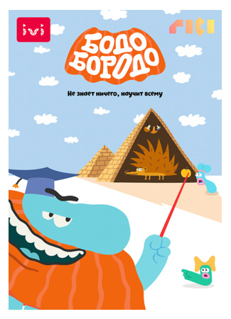 Бодо Бородо