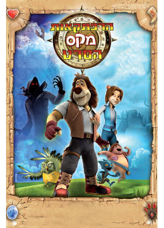 Макс: Приключения начинаются