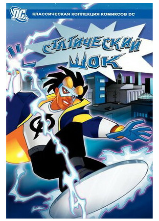 Статический шок