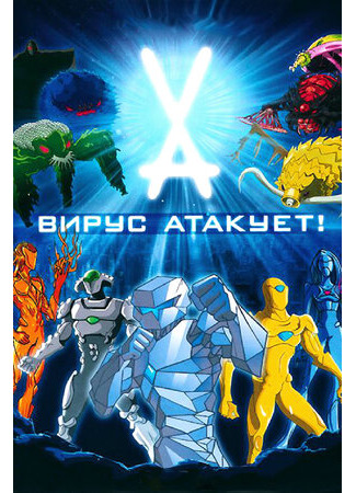 Вирус атакует!