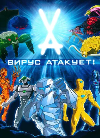 Вирус атакует!