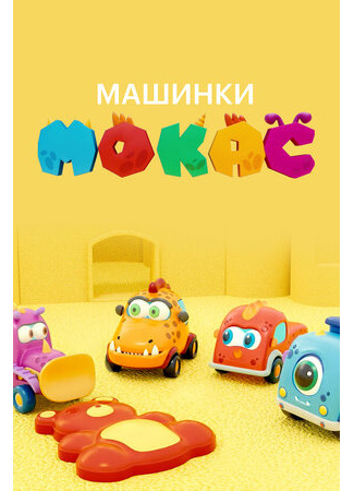 Машинки Мокас